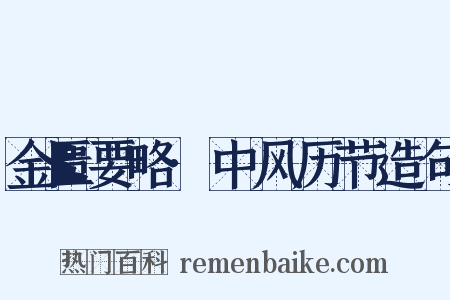 金匮要略·中风历节造句是什么意思的图片